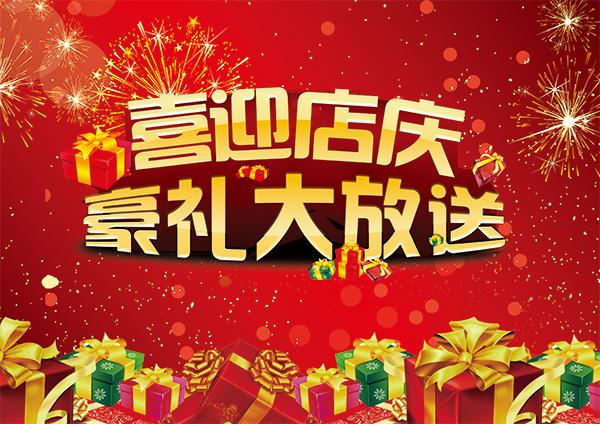 公司店庆送礼品，，到店领取礼品的句子？