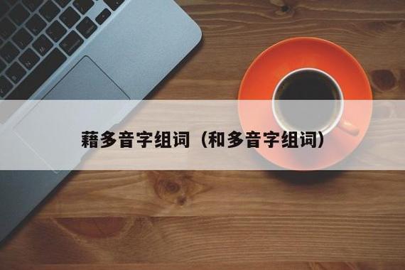 礼品公司籍?,礼品公司需要什么资质,藉的多音字组词?
