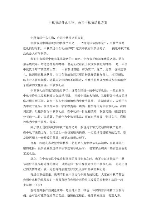 公司中秋送礼方案范本,公司中秋送礼方案范本怎么写,中秋节老板要我想个送礼方案,给员工的,送什么好?