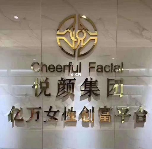 礼品公司成立简介,,悦颜集团是干什么的?