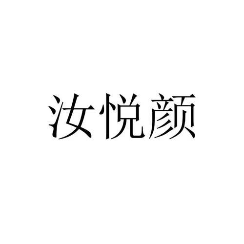 礼品公司成立简介,,悦颜集团是干什么的?