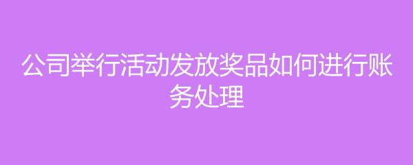 旅游公司发礼品,,奖励职工去旅游如何做账?