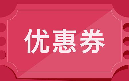 公司活动发小礼品,,动销可以使用优惠券吗?