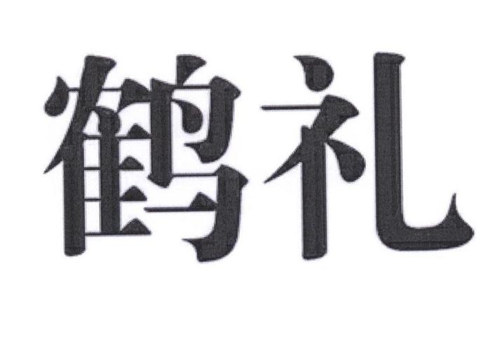 鹤礼礼品公司,河北鹤礼文化有限公司,倾覆是什么意思?