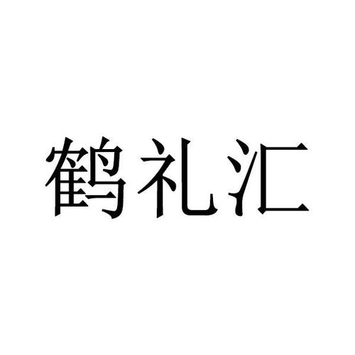 鹤礼礼品公司,河北鹤礼文化有限公司,倾覆是什么意思?