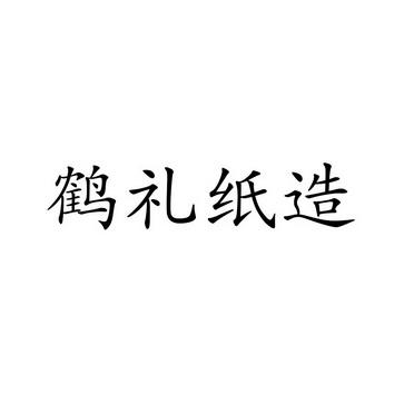 鹤礼礼品公司,河北鹤礼文化有限公司,倾覆是什么意思?