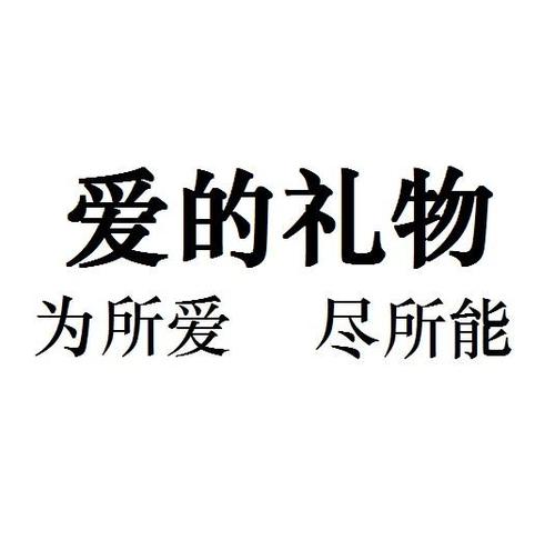 礼品公司深圳知名,,爱的礼物公司全称?
