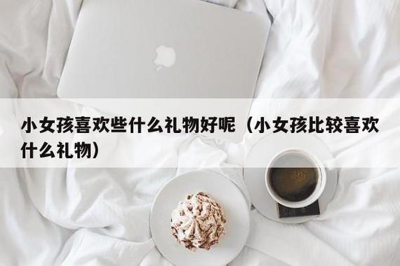 小女孩子平时注意什么礼物,小女孩来月经要注意些什么