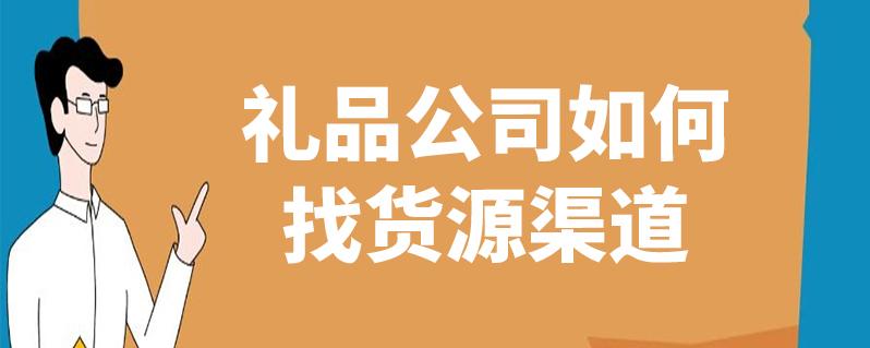 礼品公司渠道如何开发,礼品渠道怎么开发