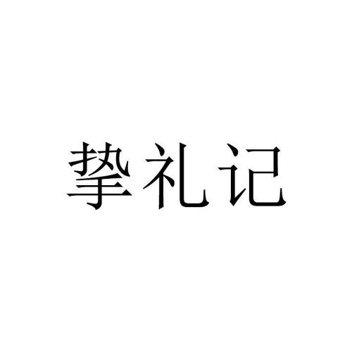 a挚礼品公司,,挚厚的名词解释?