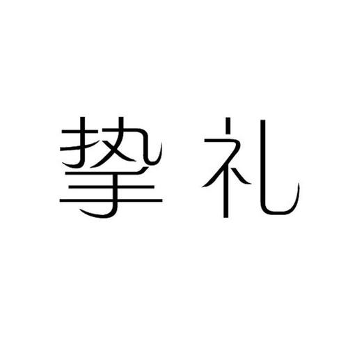 a挚礼品公司,,挚厚的名词解释?