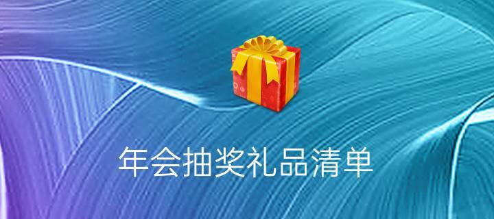 公司抽奖活动的礼品,公司抽奖活动的礼品怎么入账,适合年会发的500元左右和800元左右的奖品有什么?