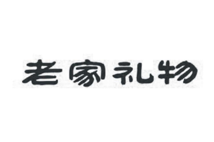 老家礼物公司简介,老家礼物公司简介怎么写,回家给亲戚领导送什么礼物比较好?