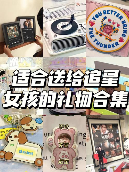 闺蜜喜欢明星送她什么礼物,闺蜜追星送什么礼物好