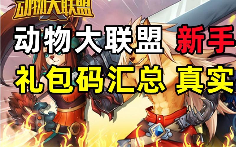 动物小礼品公司,动物礼物,动物大联盟每月礼包值得买吗?