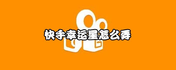 公司幸运奖小礼品,,快手幸运值是啥礼物?