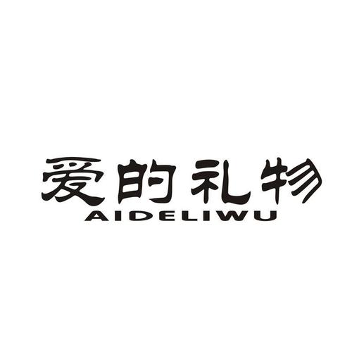 深圳礼品公司资料,深圳礼品公司主要在哪里,爱的礼物公司全称?