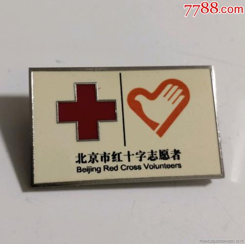 北京礼品广告公司,北京礼品广告公司有哪些,北京红十字会正式员工待遇?