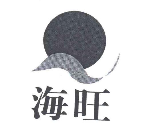 海旺礼品公司,,福建海旺食品有限公司怎么样?