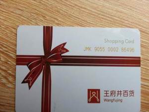 北京礼品卡公司名单,,北京流通性最好的购物卡?