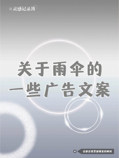 商务公司开业下雨送雨伞,,送客户雨伞的文案?