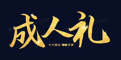 哦女孩子成年礼买什么好,女孩子成年礼取什么字