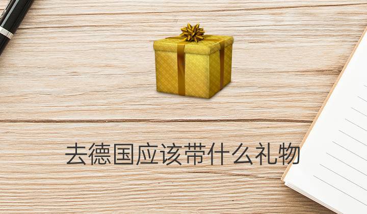 孩子出国送什么礼物好,送孩子出国的家庭条件