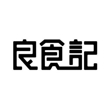 北京礼品公司的品牌,,良食记品牌介绍?