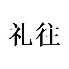 礼往礼品有限公司,,赔礼道歉的礼是什么意思?