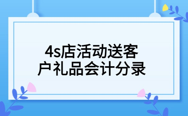 活动公司为客户采购礼品,活动公司为客户采购礼品会计分录,送给客户的礼品计入什么科目?