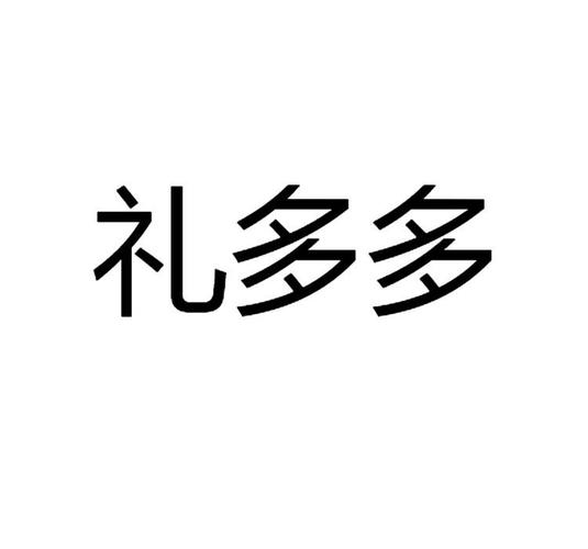礼多多礼品有限公司,礼多多官网,礼多多运行了多久?