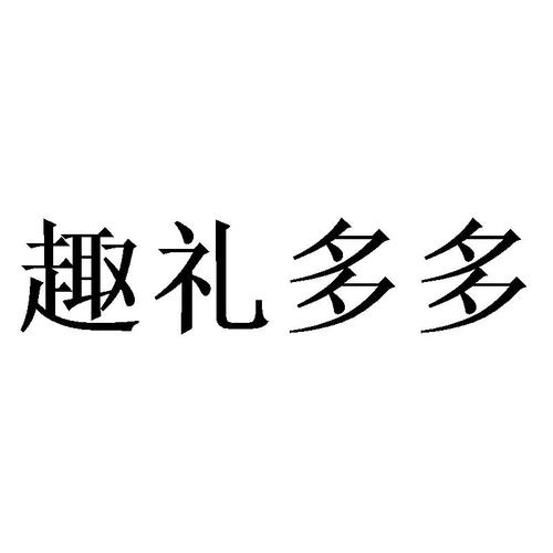 礼多多礼品有限公司,礼多多官网,礼多多运行了多久?