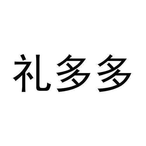 礼多多礼品有限公司,礼多多官网,礼多多运行了多久?