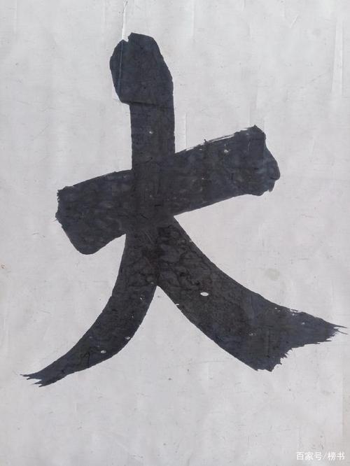 大字正下方礼品公司,大字下来正字是什么字,榜一是词吗?