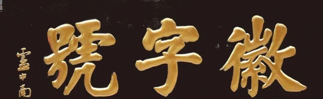 大字正下方礼品公司,大字下来正字是什么字,榜一是词吗?