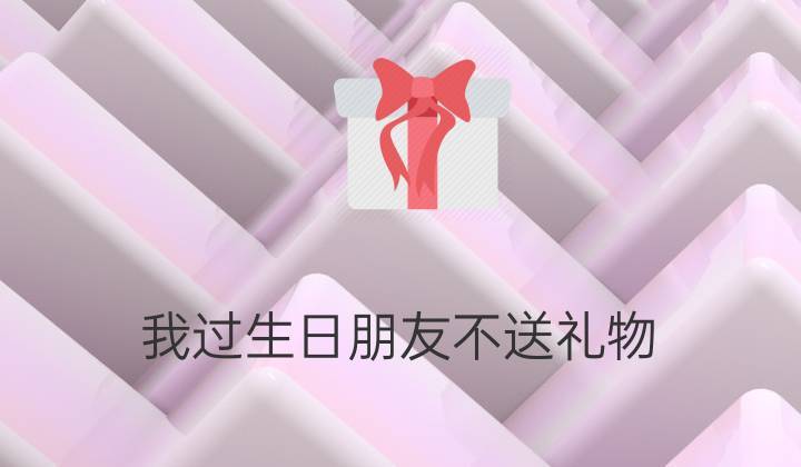 公司客户生日礼物的建议,,朋友要过生日了,但是我因为有事不能去,还要不要送礼物?