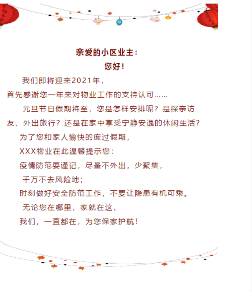 物业公司元旦送啥礼物,,物业元旦温馨提示?