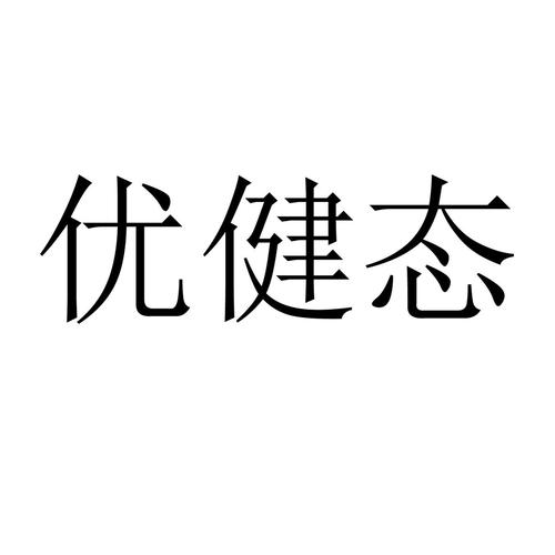 广州优健礼品有限公司,广州优健礼品有限公司怎么样,优健荟智能生态水仪和安莉益之源净水那个好?
