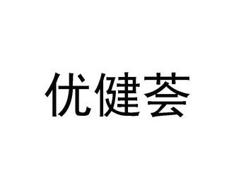 广州优健礼品有限公司,广州优健礼品有限公司怎么样,优健荟智能生态水仪和安莉益之源净水那个好?