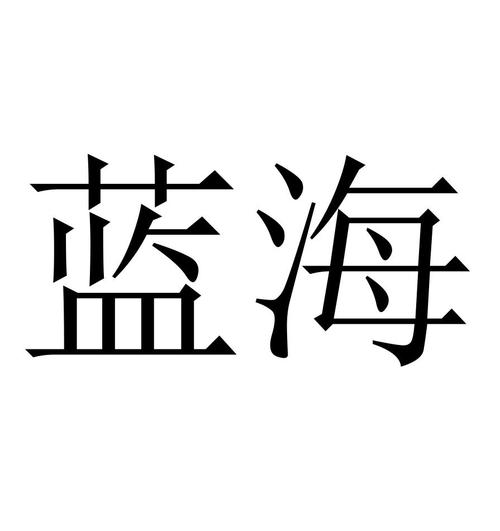 上海蓝海礼品有限公司,上海蓝海股份有限公司,如何开发蓝海市场?
