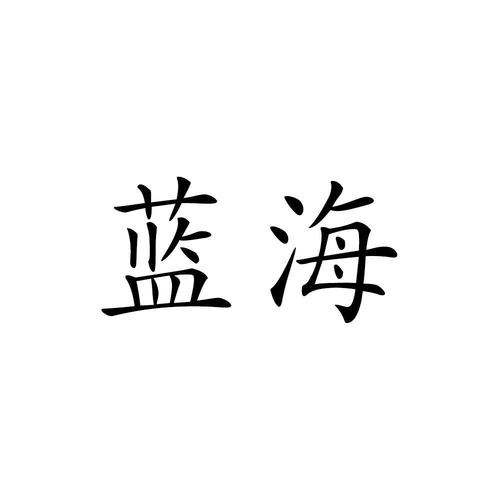 上海蓝海礼品有限公司,上海蓝海股份有限公司,如何开发蓝海市场?
