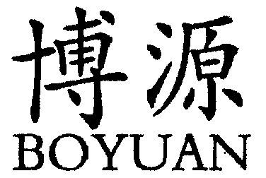 天津博源礼品有限公司，天津博源礼品有限公司怎么样，天津博源礼品有限公司