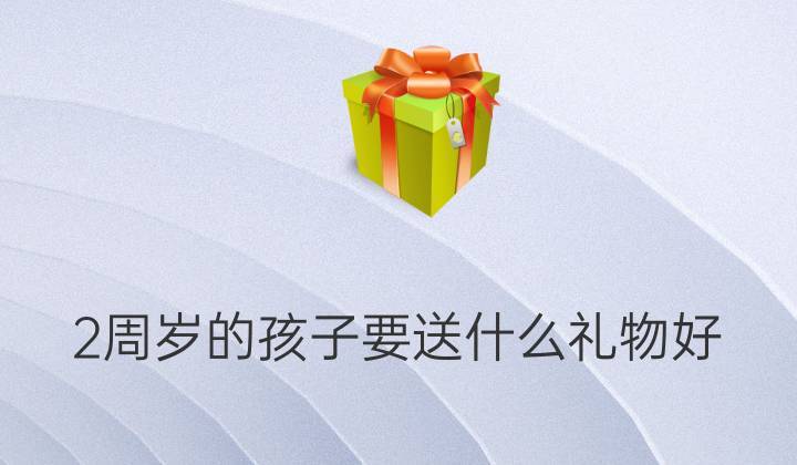 10几岁的孩子送什么好,十多岁孩子送什么比较有意义