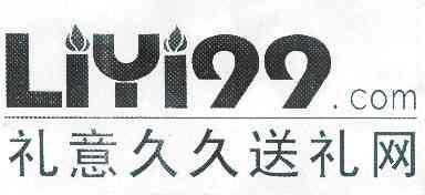 深圳市礼意久久公司,深圳市礼意久久公司电话,礼意久久送礼网可信吗?