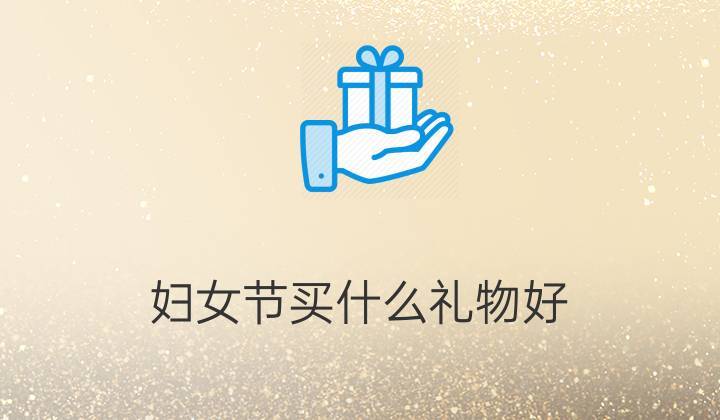 公司妇女节送礼物,公司妇女节送礼物发的文案,妇女节送什么礼物给同事?