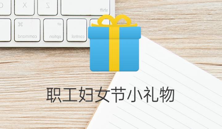 公司妇女节送礼物,公司妇女节送礼物发的文案,妇女节送什么礼物给同事?