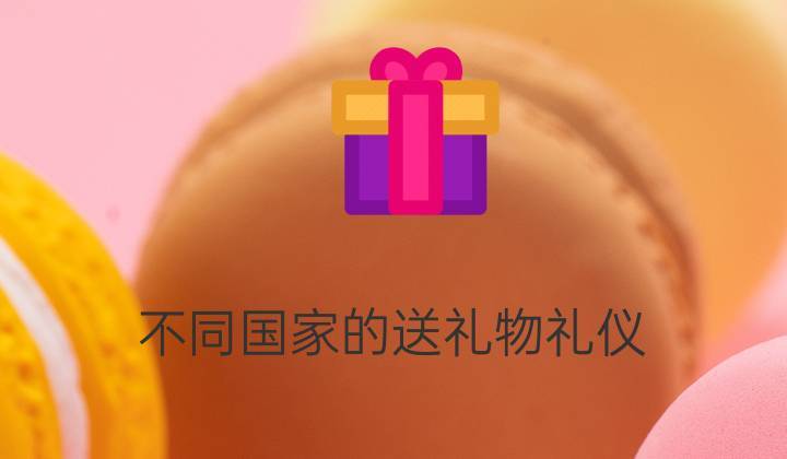孩子出国送什么礼物，领导孩子出国送什么礼物