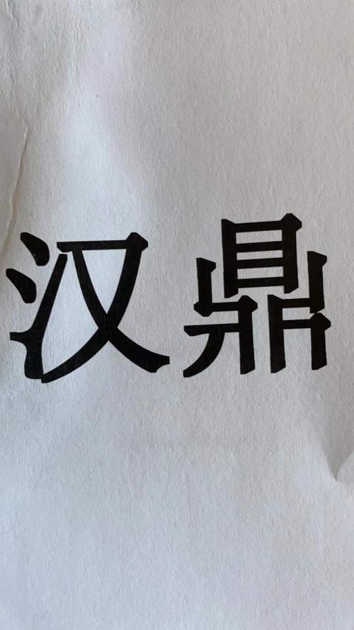 上海汉鼎礼品有限公司，，上海汉鼎礼品有限公司