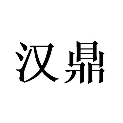 上海汉鼎礼品有限公司，，上海汉鼎礼品有限公司