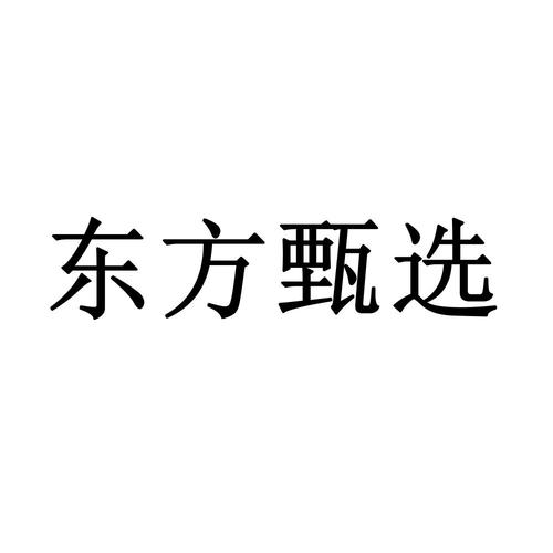 福建东方礼品贸易有限公司,,怎么看东方甄选自己的积分?